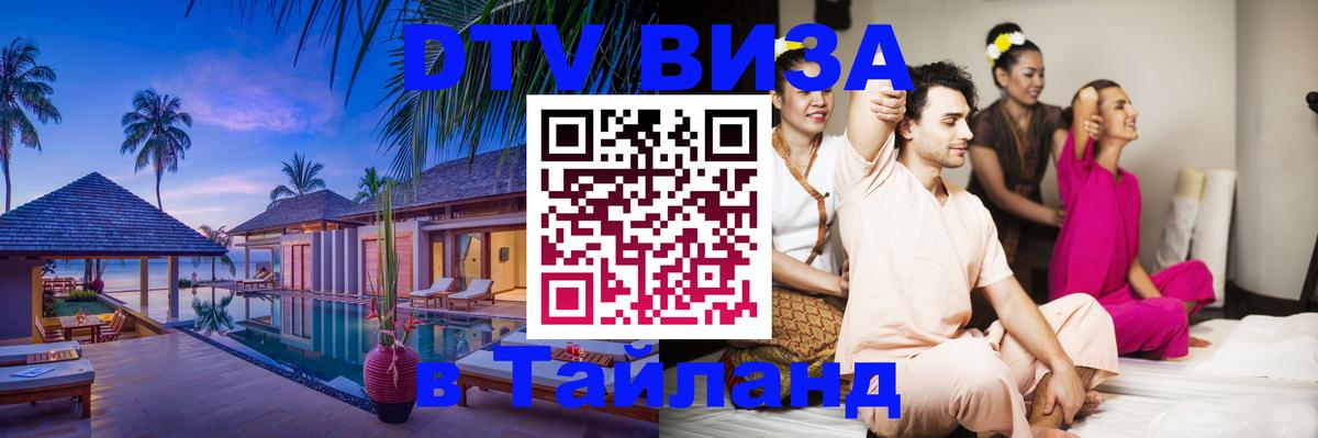 DTV (ДТВ) visa Таиланд Пхеньян 